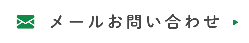 メールお問い合わせ