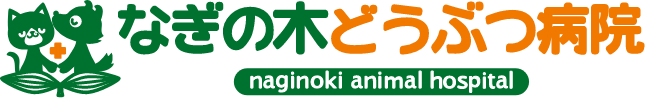 なぎの木どうぶつ病院