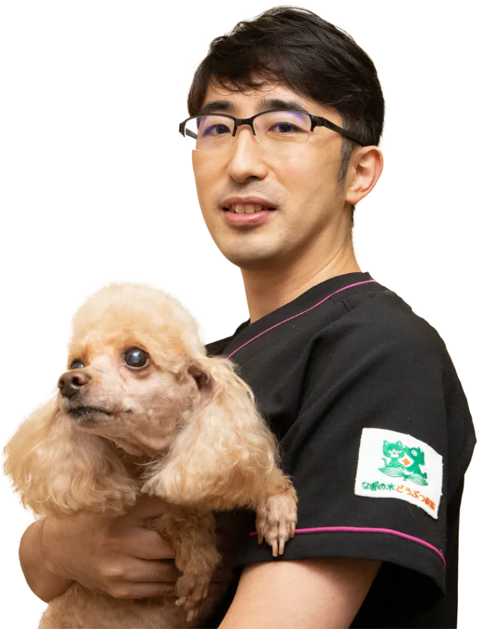 なぎの木どうぶつ病院 院長:内田 正紀